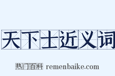 天下士近义词是什么意思的图片